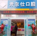 烟台开尔仕口腔门诊部-医院LOGO