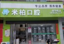 贵阳米柏口腔门诊部-医院LOGO