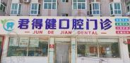 天津红桥君得健口腔门诊部-医院LOGO