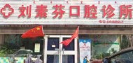 包头刘素芬口腔诊所-医院LOGO
