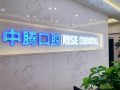 北京中腾医院管理有限公司东城口腔诊所-医院LOGO