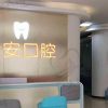 深圳齿安口腔诊所