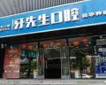 宜宾牙先生口腔诊所-医院LOGO