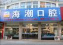 高邮海潮口腔门诊部-医院LOGO