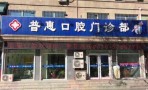 香河普惠口腔门诊部-医院LOGO