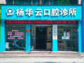 乐山杨华云口腔诊所-医院LOGO