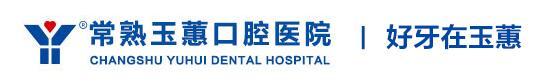 常熟玉蕙口腔医院-医院LOGO