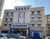 西安碑林麦迪格眼科医院
