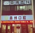 临沂森博口腔门诊部-医院LOGO