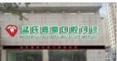 石嘴山孟氏嘉豪口腔门诊部-医院LOGO