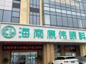 海口琼山康伟眼科门诊部