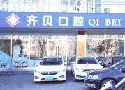 北京齐贝口腔门诊部（建新西街店）