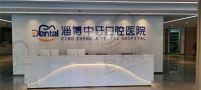 淄博中牙口腔医院-医院LOGO