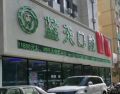 河北秦皇岛海港区蓝天口腔诊所-医院LOGO