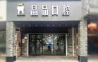 嘉兴晶品口腔门诊部-医院LOGO