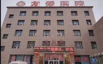 阿拉尔友爱医院医疗美容科
