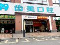广东江门蓬江齿美口腔门诊部-医院LOGO