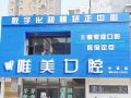 丹东唯美口腔门诊部-医院LOGO