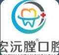 厦门宏沅膛口腔门诊部-医院LOGO