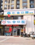 新郑仁合口腔门诊部-医院LOGO