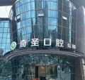 江西九江开发区奇圣口腔门诊部-医院LOGO