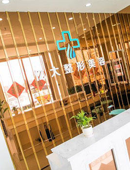 连云港亿大整形美容医院