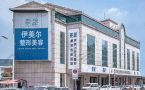 天津伊美尔医疗整形医院口腔科-医院LOGO