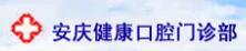 安庆健康口腔门诊部-医院LOGO