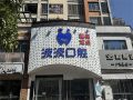 安溪波波口腔门诊部-医院LOGO
