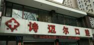 长春诗迈尔口腔门诊部-医院LOGO