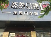 湛江致美口腔医院（鼎盛店）