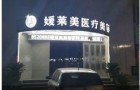 运城媛莱美云戎医疗美容诊所-医院LOGO