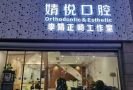 绍兴上虞婧悦口腔诊所-医院LOGO