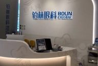 北京铂林眼科（大兴西红门店）