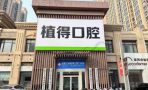 安阳文峰植得口腔门诊部-医院LOGO