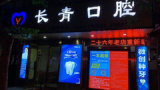 北海长青口腔诊所-医院LOGO