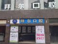 贵阳云岩拜尔金辉口腔门诊部-医院LOGO