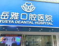 岳阳岳雅口腔医院-医院LOGO