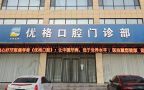 运城盐湖优格口腔门诊部-医院LOGO