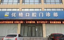 运城盐湖优格口腔门诊部