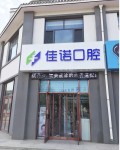 固原佳诺口腔诊所-医院LOGO