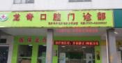 佛山龙奇口腔门诊部-医院LOGO