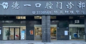 诏安德一口腔门诊部-医院LOGO