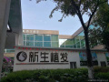 贵阳新生医疗美容门诊部-医院LOGO