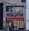 沈阳怒江口腔门诊部-医院LOGO