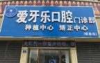 安徽蚌埠爱牙乐口腔门诊部-医院LOGO