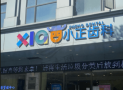 南昌小正口腔门诊部-医院LOGO