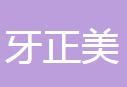 怀化牙正美口腔门诊部-医院LOGO