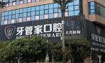 毕节大方牙管家口腔诊所-医院LOGO