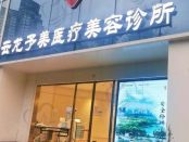 徐州云龙予美美容诊所